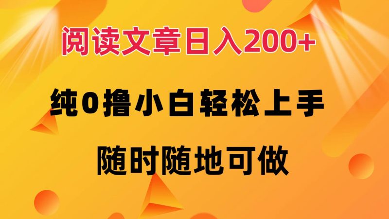 (12488期)阅读文章日入200+ 纯0撸 小白轻松上手 随时随地可做-网创空间