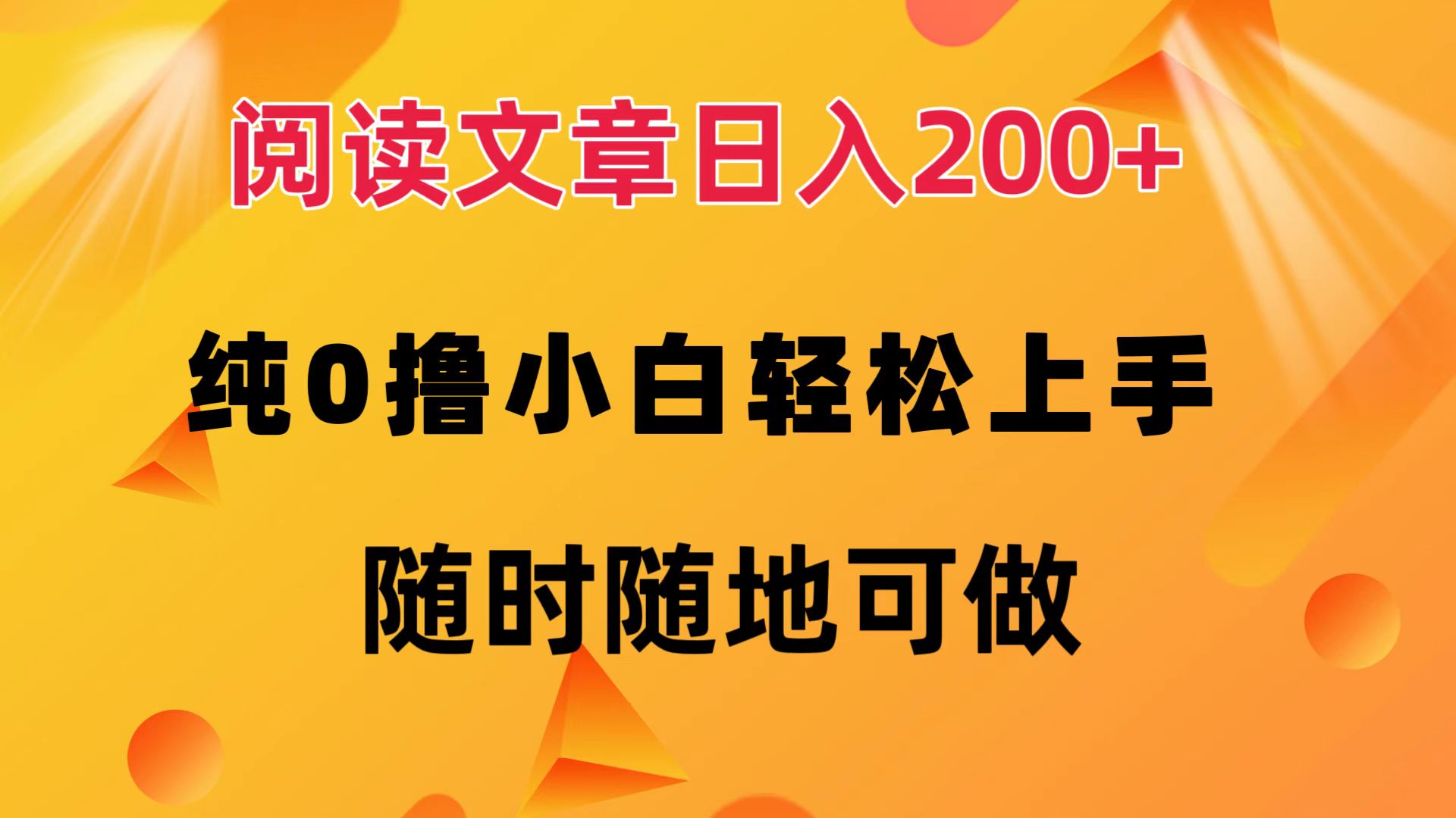 （12488期）阅读文章日入200+ 纯0撸 小白轻松上手 随时随地可做-网创空间