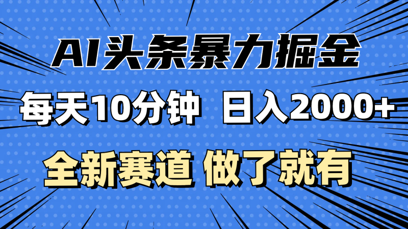 (12490期)最新AI头条掘金,每天10分钟,做了就有,小白也能月入3万+-网创空间