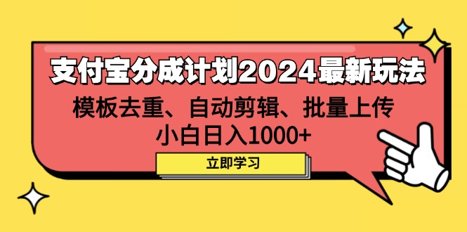 （12491期）支付宝分成计划2024最新玩法 模板去重、剪辑、批量上传 小白日入1000+-网创空间