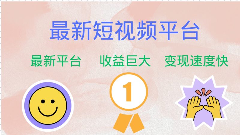 (12494期)最新短视频平台,巨头之作,想吃初期红利的速度!-网创空间