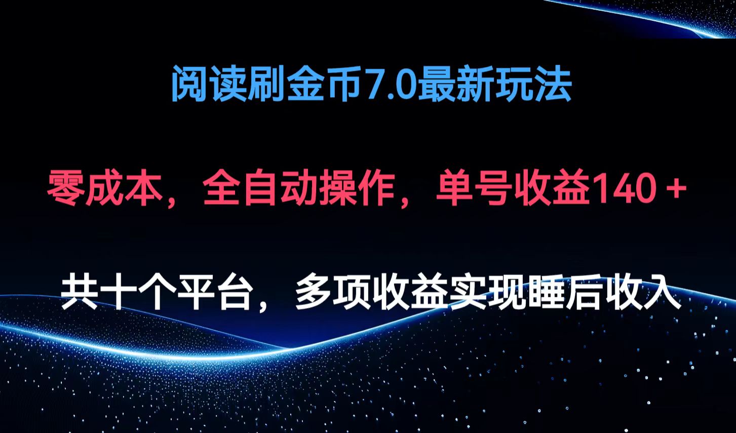 （12498期）阅读刷金币7.0最新玩法，无需手动操作，单号收益140+-网创空间