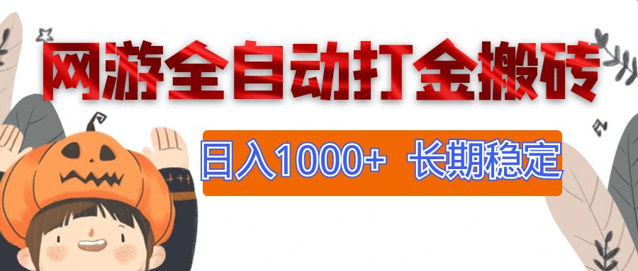 （12499期）网游全自动打金搬砖，日入1000+，长期稳定副业项目-网创空间