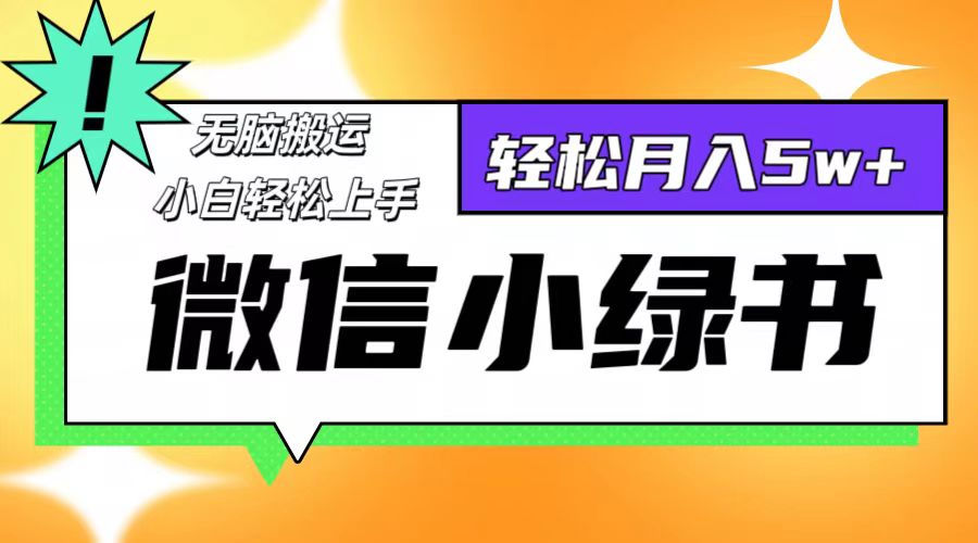 （12500期）微信小绿书8.0，无脑搬运，轻松月入5w+-网创空间