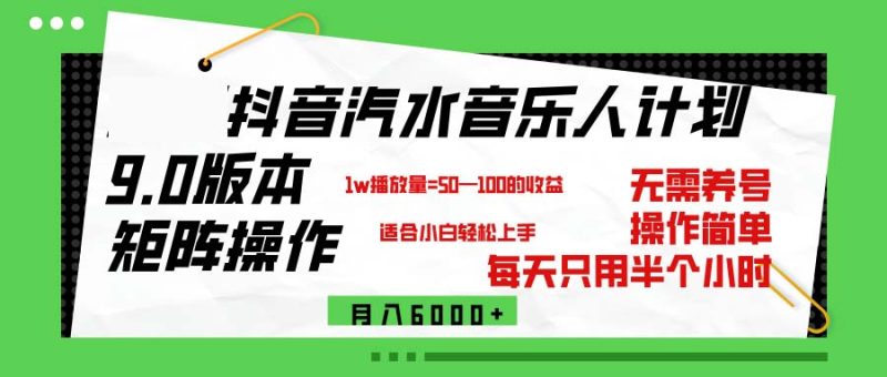 （12501期）抖音汽水音乐计划9.0，矩阵操作轻松月入6000＋-网创空间