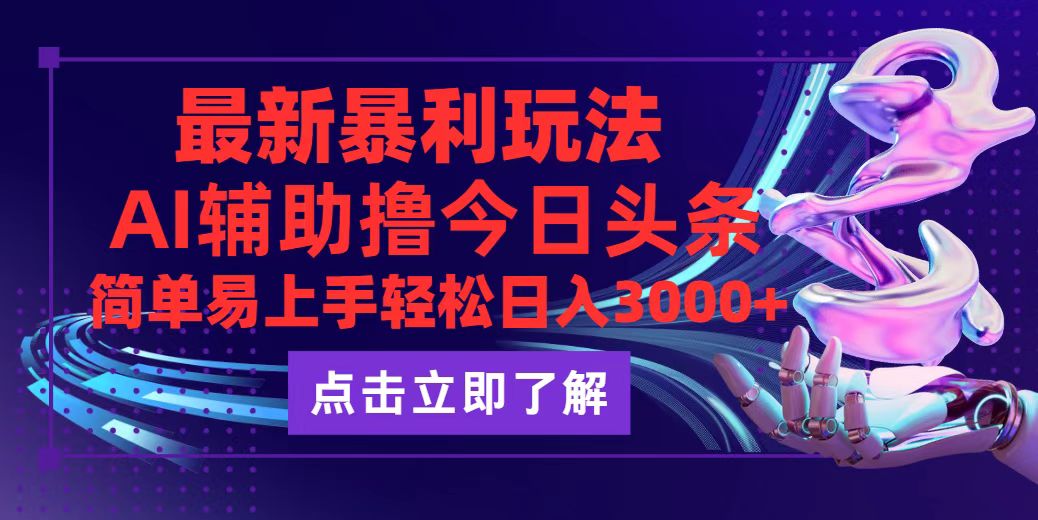 （12502期）今日头条最新玩法最火，动手不动脑，简单易上手。轻松日入3000+-网创空间