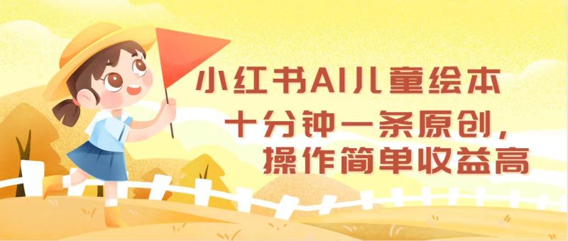 （12503期）小红书AI儿童绘本，十分钟一条原创，操作简单收益高-网创空间