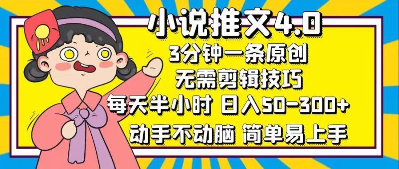 (12506期)小说推文4.0,3分钟一条原创,每天半小时,日入50-300+,动手不动脑,…-网创空间