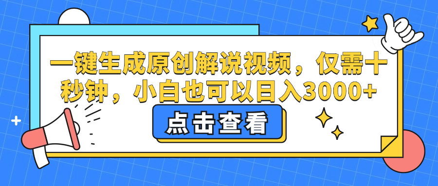 （12531期）一键生成原创解说视频，仅需十秒钟，小白也可以日入3000+-网创空间