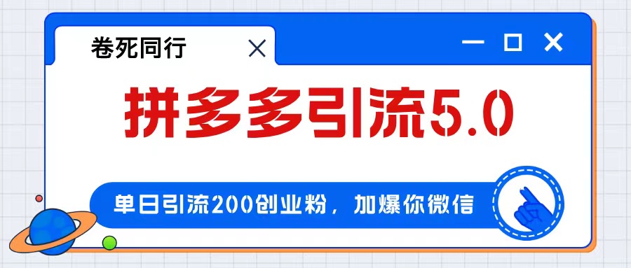 （12533期）拼多多引流付费创业粉，单日引流200+，日入4000+-网创空间