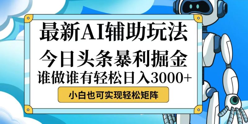 （12511期）今日头条最新暴利掘金玩法，动手不动脑，简单易上手。小白也可轻松日入…-网创空间