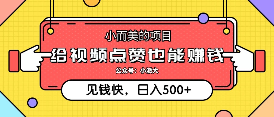 （12514期）小而美的项目，给视频点赞就能赚钱，捡钱快，每日500+-网创空间