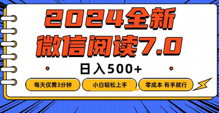 （12517期）微信阅读7.0，每天3分钟，0成本有手就行，日入500+-网创空间