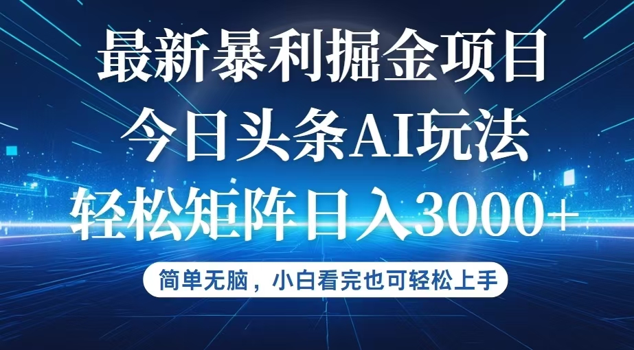 （12524期）今日头条最新暴利掘金AI玩法，动手不动脑，简单易上手。小白也可轻松矩…-网创空间