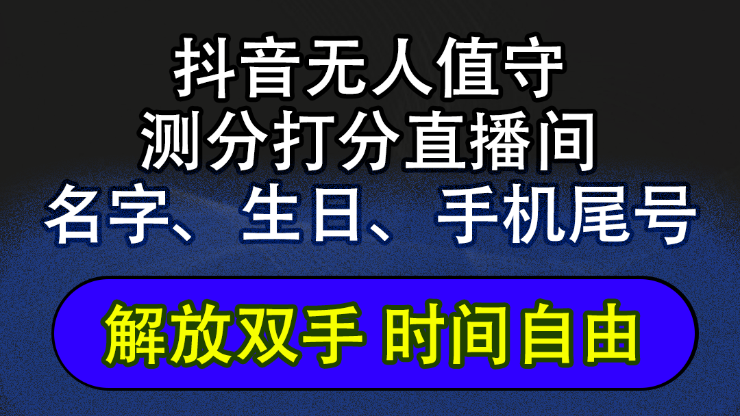 (12527期)抖音蓝海AI软件全自动实时互动无人直播非带货撸音浪,懒人主播福音,单…-网创空间