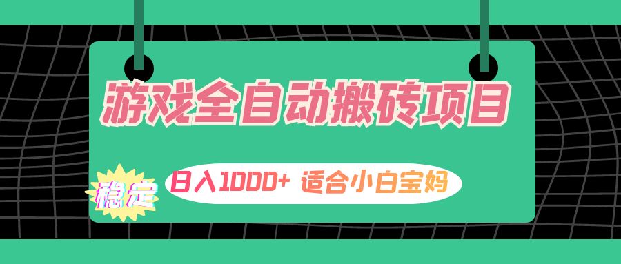 （12529期）游戏全自动搬砖副业项目，日入1000+ 适合小白宝妈-网创空间