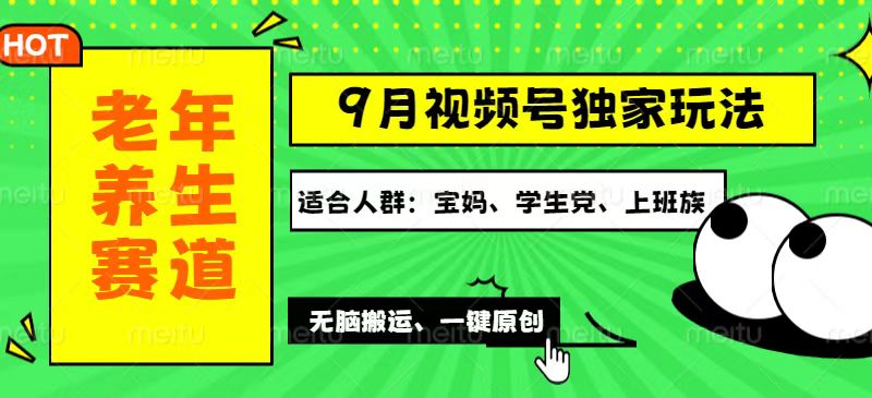 （12551期）视频号最新玩法，老年养生赛道一键原创，多种变现渠道，可批量操作，日…-网创空间