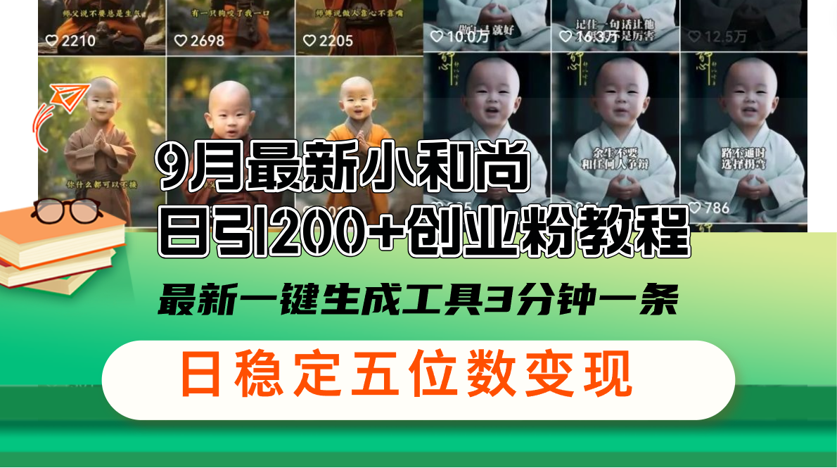 （12552期）9月最新小和尚日引200+创业粉教程，最新一键生成工具3分钟一条，日稳定…-网创空间