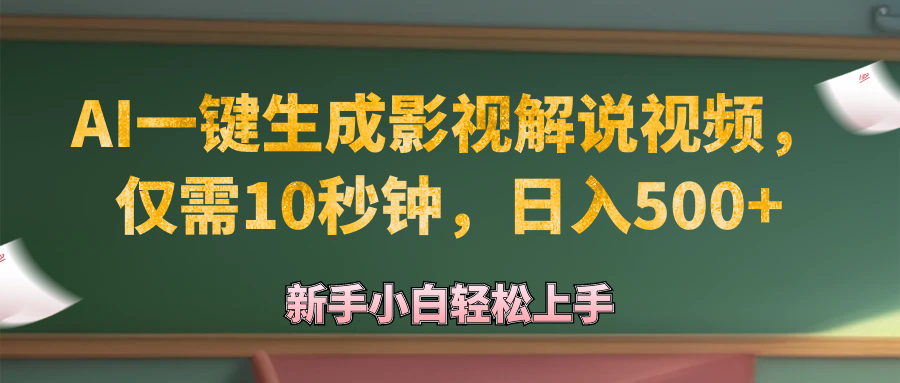 （12557期）AI一键生成原创影视解说视频，仅需10秒钟，日入500+-网创空间