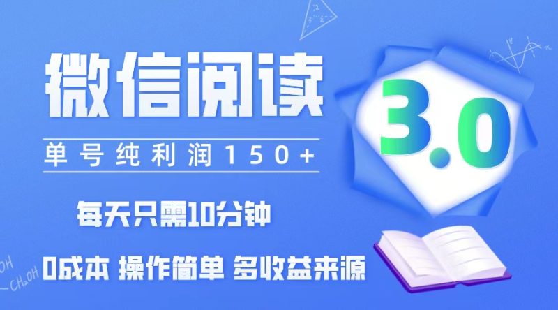 （12558期）微信阅读3.0，每日10分钟，单号利润150＋，可批量放大操作，简单0成本-网创空间