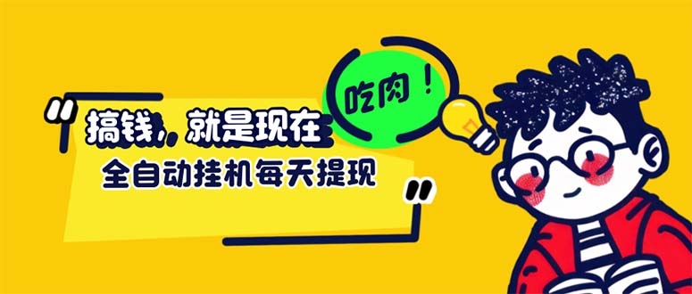 （12562期）最新玩法 头条挂机阅读 全自动操作 小白轻松上手 门槛极低仅需一部手机…-网创空间