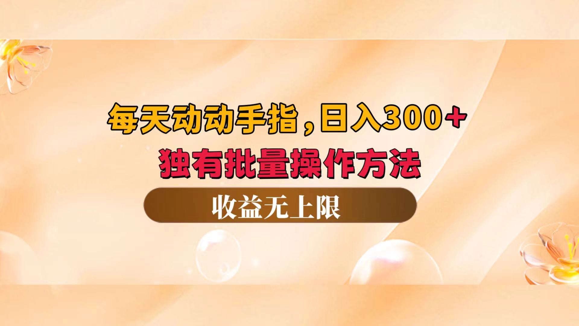 （12564期）每天动动手指头，日入300+，独有批量操作方法，收益无上限-网创空间