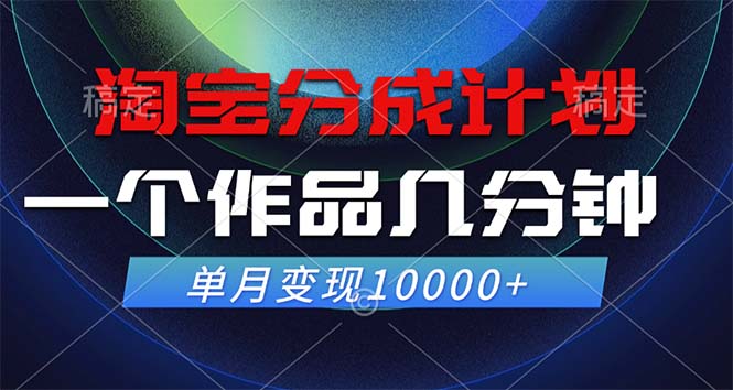 淘宝分成计划，一个作品几分钟， 单月变现10000+-网创空间