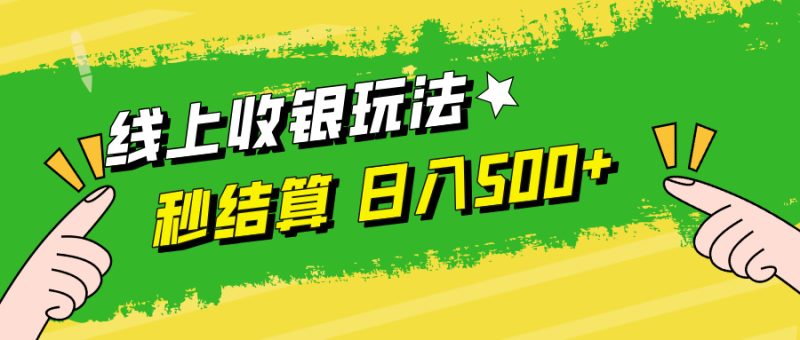 线上收银玩法，提现秒到账，时间自由，日入500+-网创空间