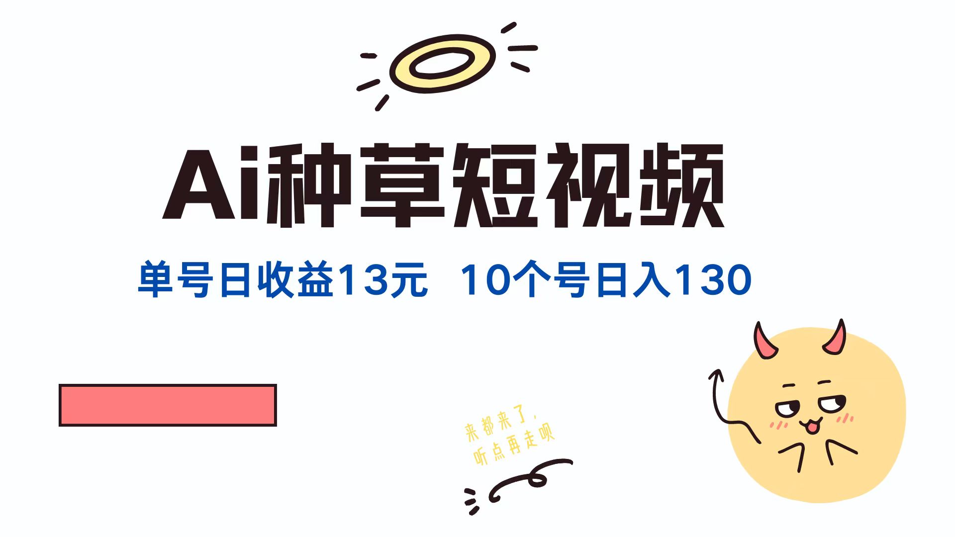 AI种草单账号日收益13元(抖音，快手，视频号-网创空间