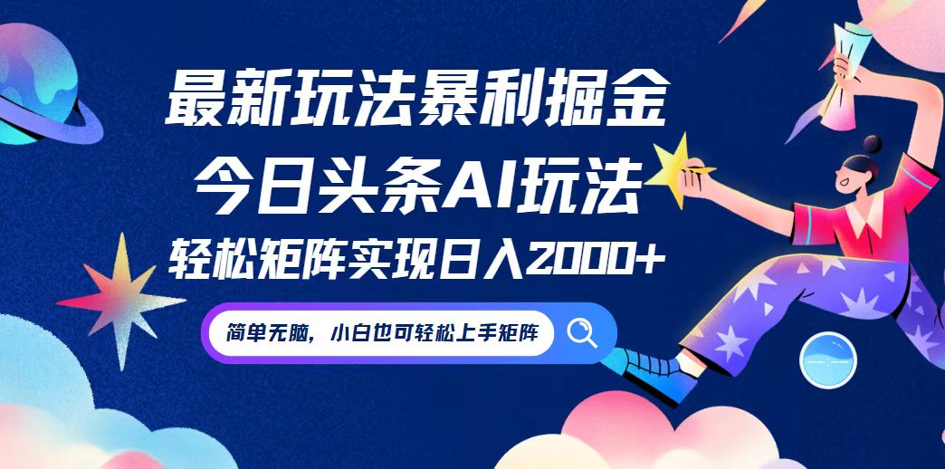 今日头条最新暴利玩法AI掘金，动手不动脑，简单易上手。小白也可轻松矩…-网创空间