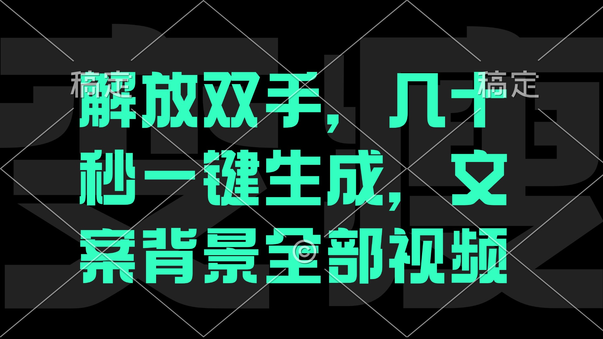 解放双手，几十秒自动生成，文案背景视频-网创空间