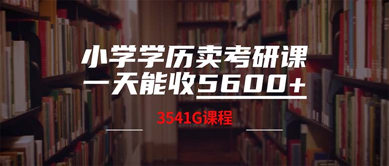 小学学历卖考研课程，一天收5600(附3580G考研合集-网创空间
