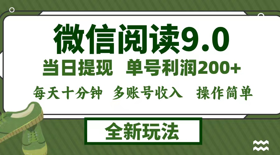 微信阅读9.0新玩法，每天十分钟，单号利润200+，简单0成本，当日就能提…-网创空间