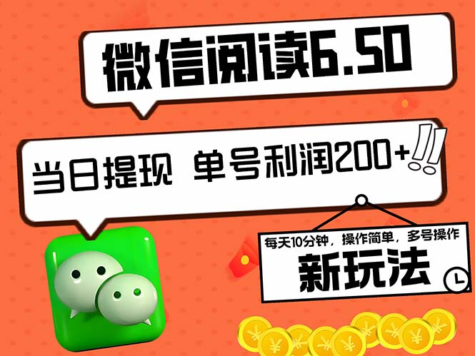 2024最新微信阅读6.50新玩法，5-10分钟 日利润200+，0成本当日提现，可…-网创空间