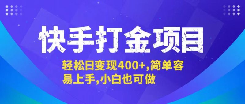 快手打金项目，轻松日变现400+，简单容易上手，小白也可做-网创空间