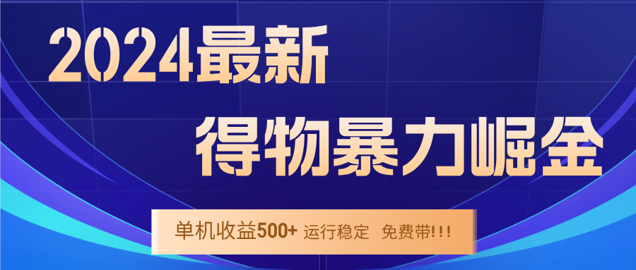 2024得物掘金 稳定运行9个多月 单窗口24小时运行 收益300-400左右-网创空间