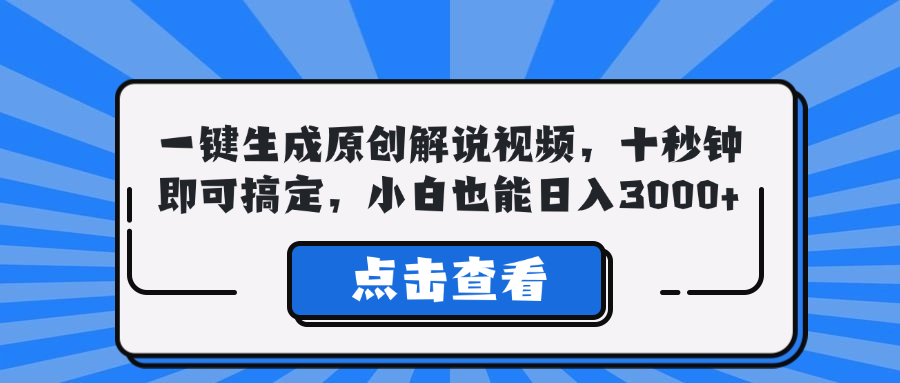 一键生成原创解说视频，十秒钟即可搞定，小白也能日入3000+-网创空间