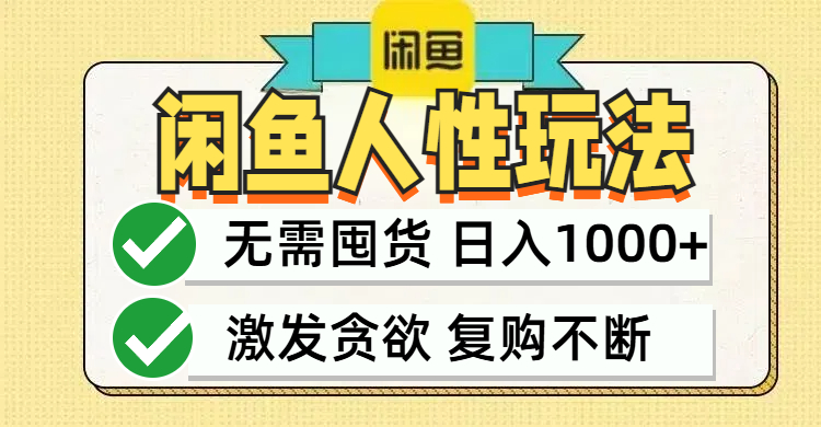 闲鱼轻资产变现，最快变现，最低成本，最高回报，当日轻松1000+-网创空间