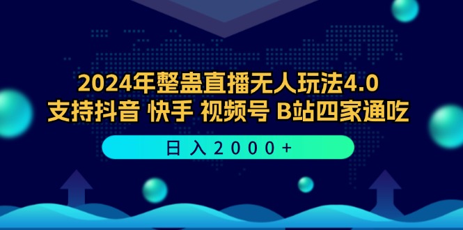 2024年整蛊直播无人玩法4.0，支持抖音/快手/视频号/B站四家通吃 日入2000+-网创空间