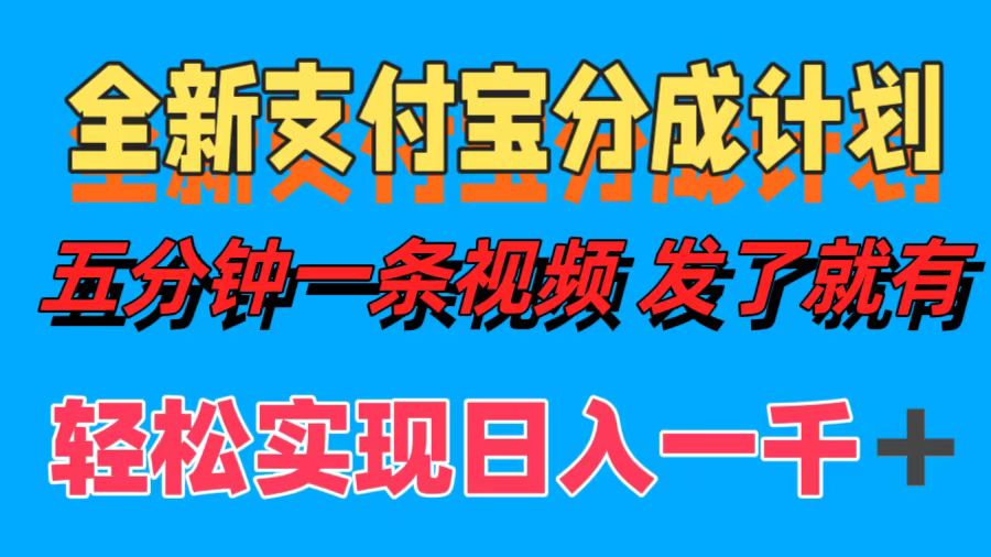 全新支付宝分成计划，五分钟一条视频轻松日入一千＋-网创空间