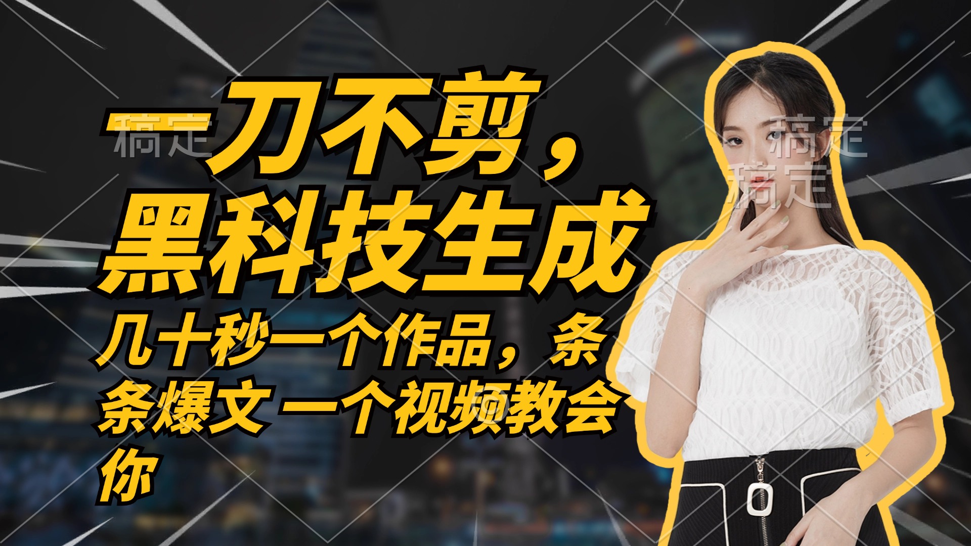 无需任何剪辑 几十秒一个作品，今天做明天见收益-网创空间