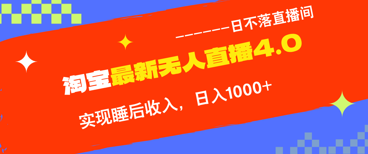 TB无人直播4.0九月份最新玩法，不违规不封号，完美实现睡后收入，日躺…-网创空间