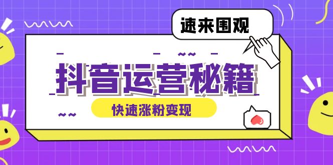 抖音运营涨粉秘籍：从零到一打造盈利抖音号，揭秘账号定位与制作秘籍-网创空间