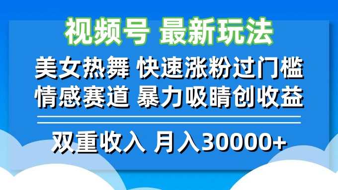视频号最新玩法 美女热舞 快速涨粉过门槛 情感赛道  暴力吸睛创收益-网创空间