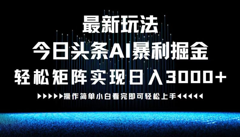 最新今日头条AI暴利掘金玩法，轻松矩阵日入3000+-网创空间