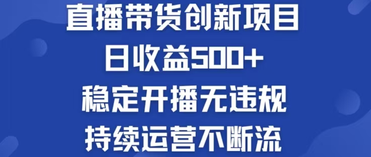 淘宝无人直播带货创新项目，日收益500，轻松实现被动收入-网创空间