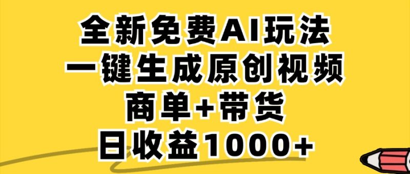 免费无限制，AI一键生成小红书原创视频，商单+带货，单账号日收益1000+-网创空间