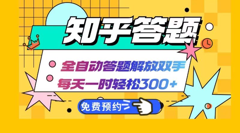 知乎答题Ai全自动运行，每天一小时轻松300+，兼职副业必备首选-网创空间