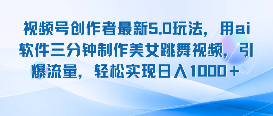 视频号创作者最新5.0玩法，用ai软件三分钟制作美女跳舞视频 实现日入1000+-网创空间