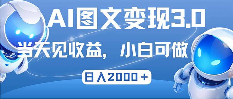 最新AI图文变现3.0玩法，次日见收益，日入2000＋-网创空间